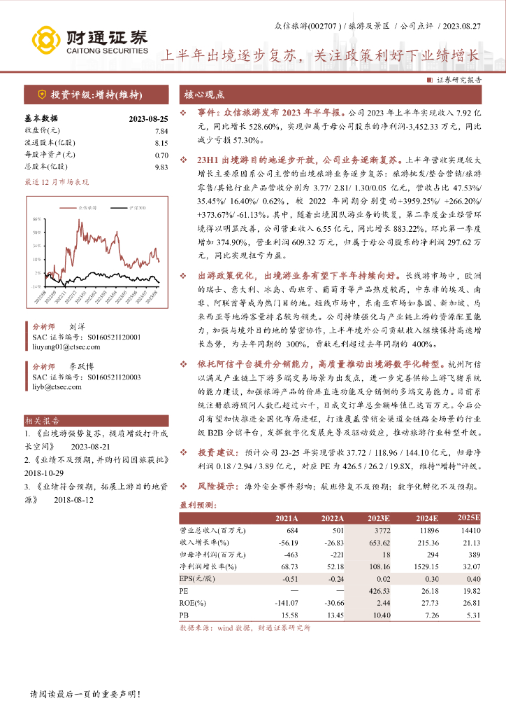 财通证券：众信旅游（002707）-上半年出境逐步复苏，关注政策利好下业绩增长