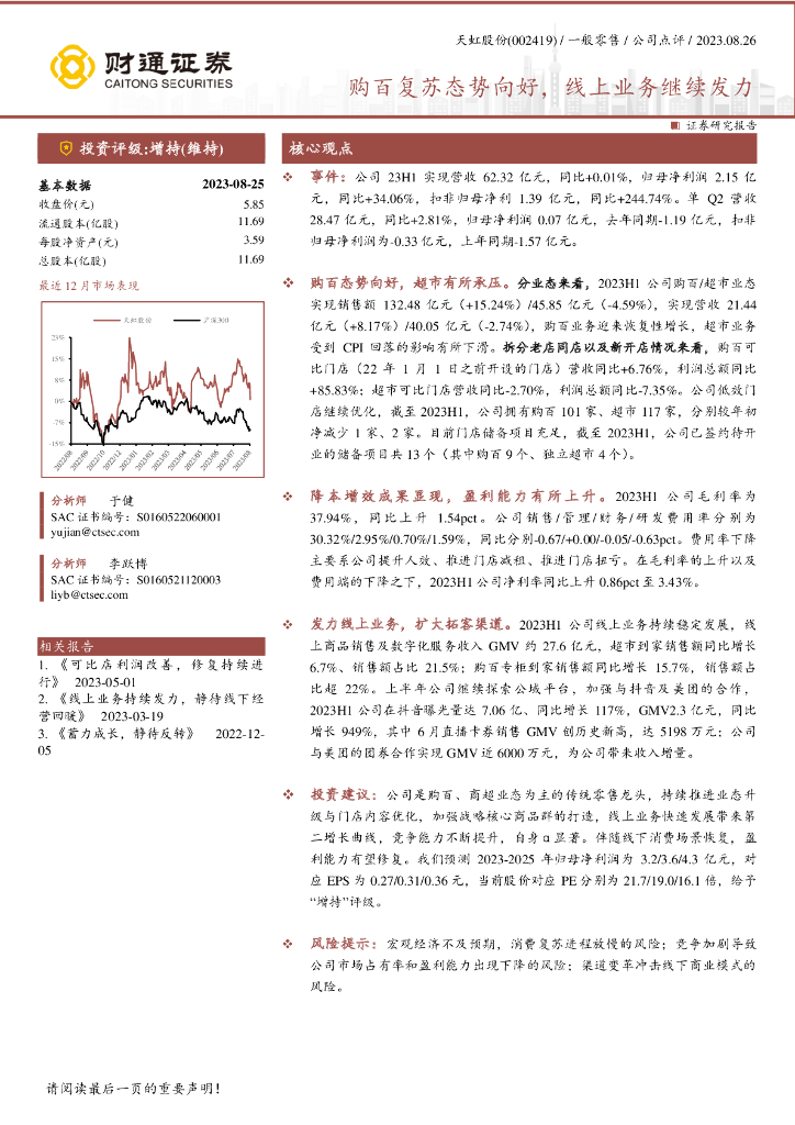 财通证券：天虹股份（002419）-购百复苏态势向好，线上业务继续发力