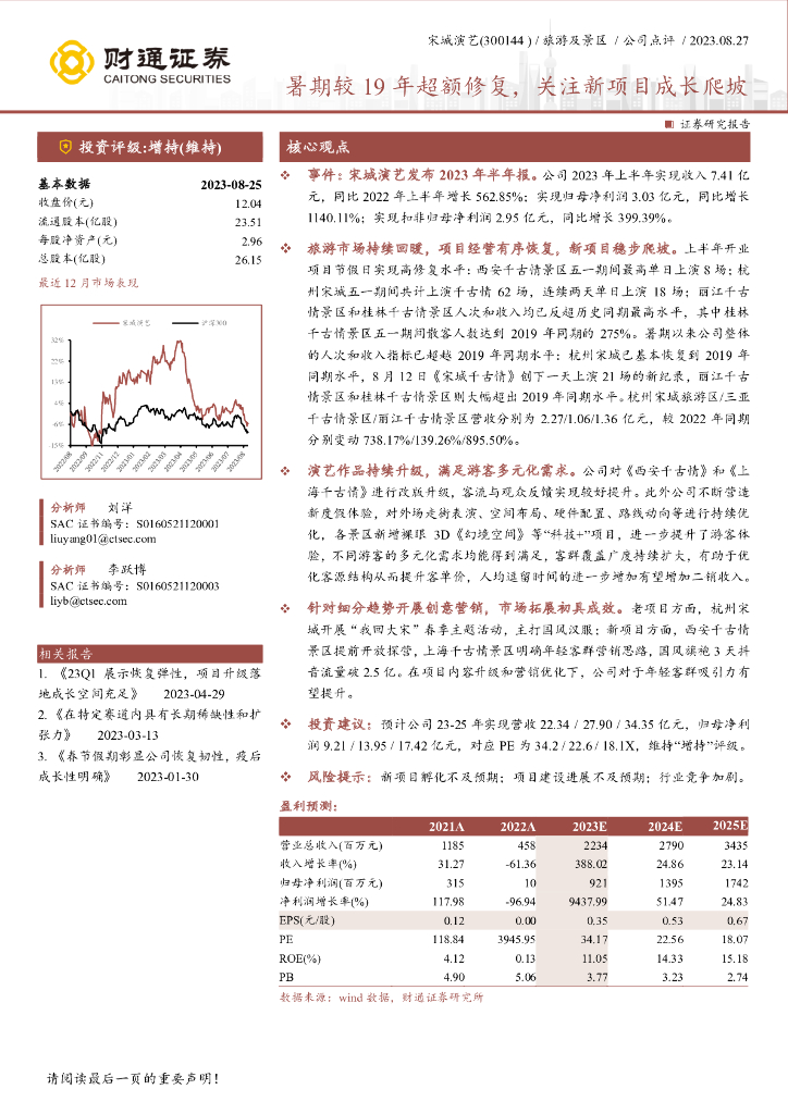 财通证券：宋城演艺（300144）-暑期较19年超额修复，关注新项目成长爬坡 海报