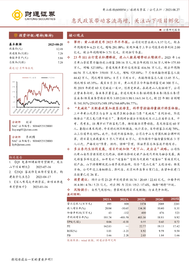 财通证券：黄山旅游（600054）-惠民政策带动客流高增，关注山下项目孵化