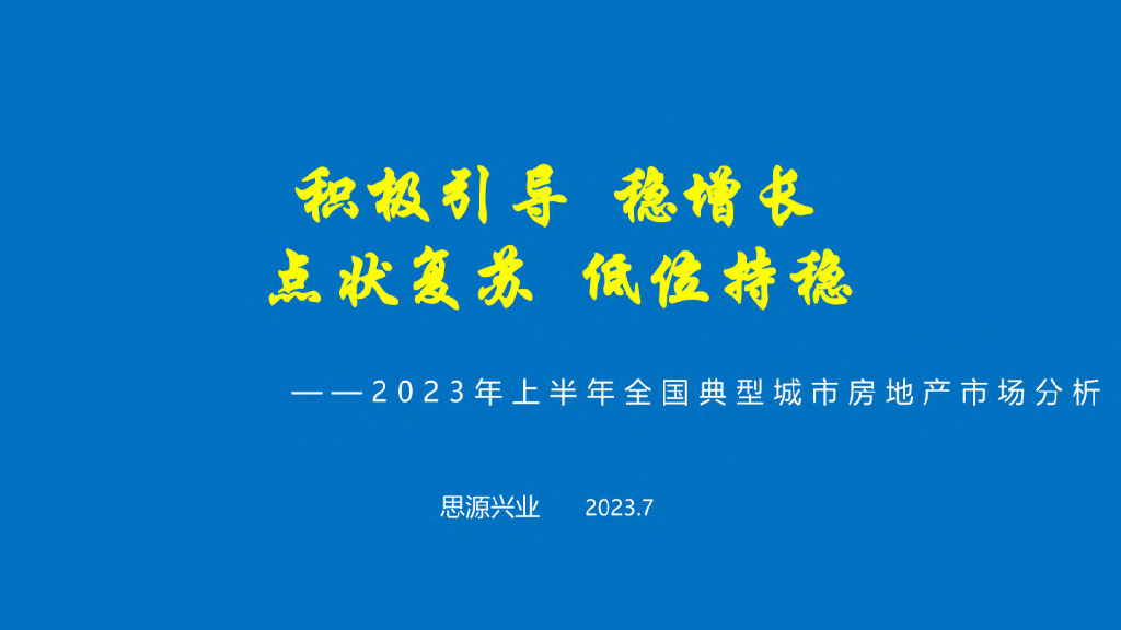 思源兴业：2023年上半年全国典型城市房地产市场分析报告