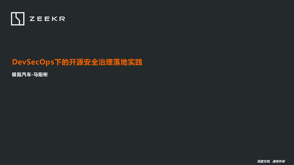 极氪汽车：DevSecOps下的开源安全治理落地实践