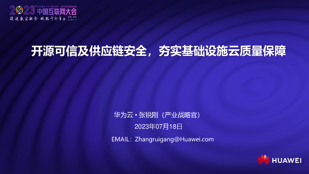 华为云：开源可信及<em>供应链</em>安全，夯实基础设施云质量保障 海报
