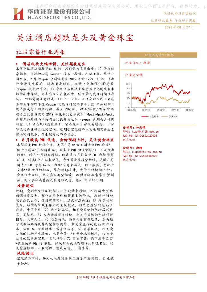华西证券：社服零售行业周报：关注酒店超跌龙头及黄金珠宝