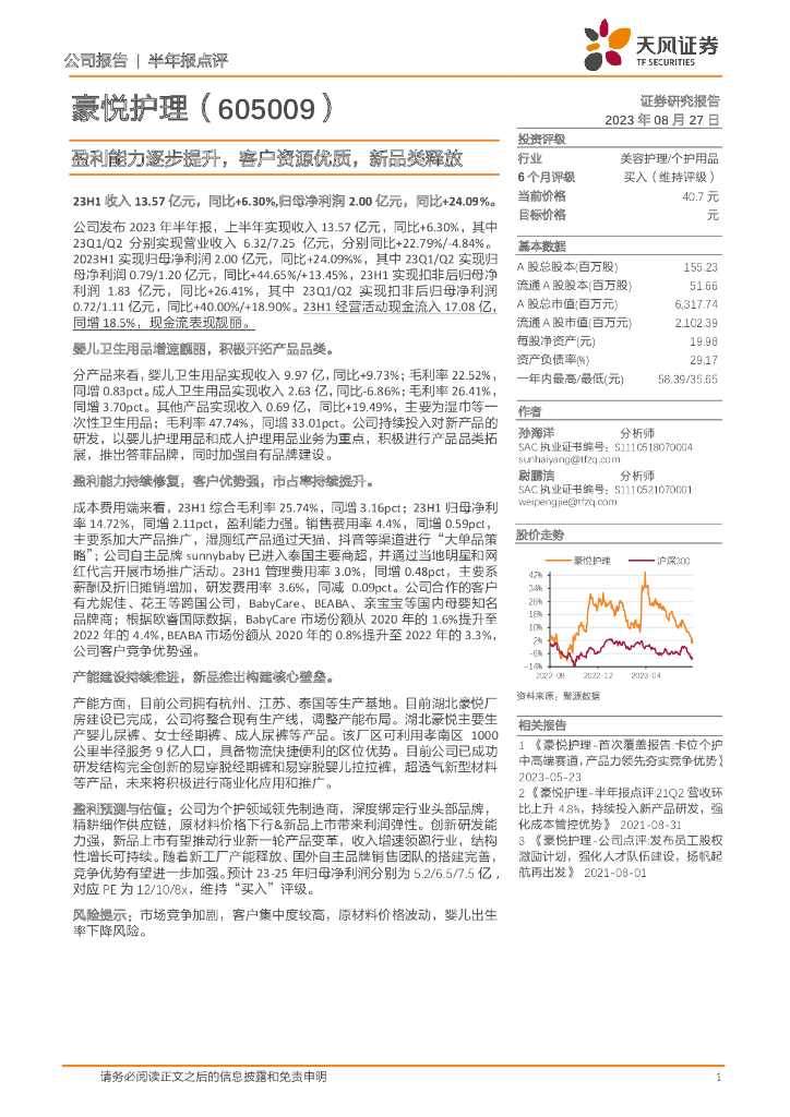 天风证券：豪悦护理（605009）-盈利能力逐步提升，客户资源优质，新品类释放