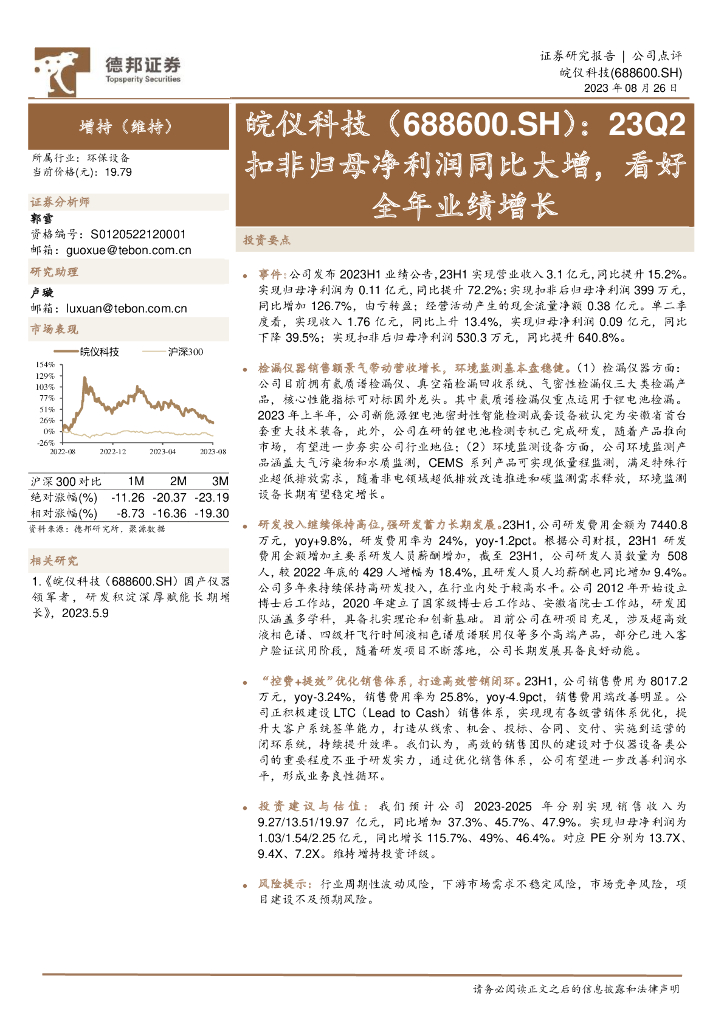德邦证券：皖仪科技（688600）-23Q2扣非归母净利润同比大增，看好全年业绩增长