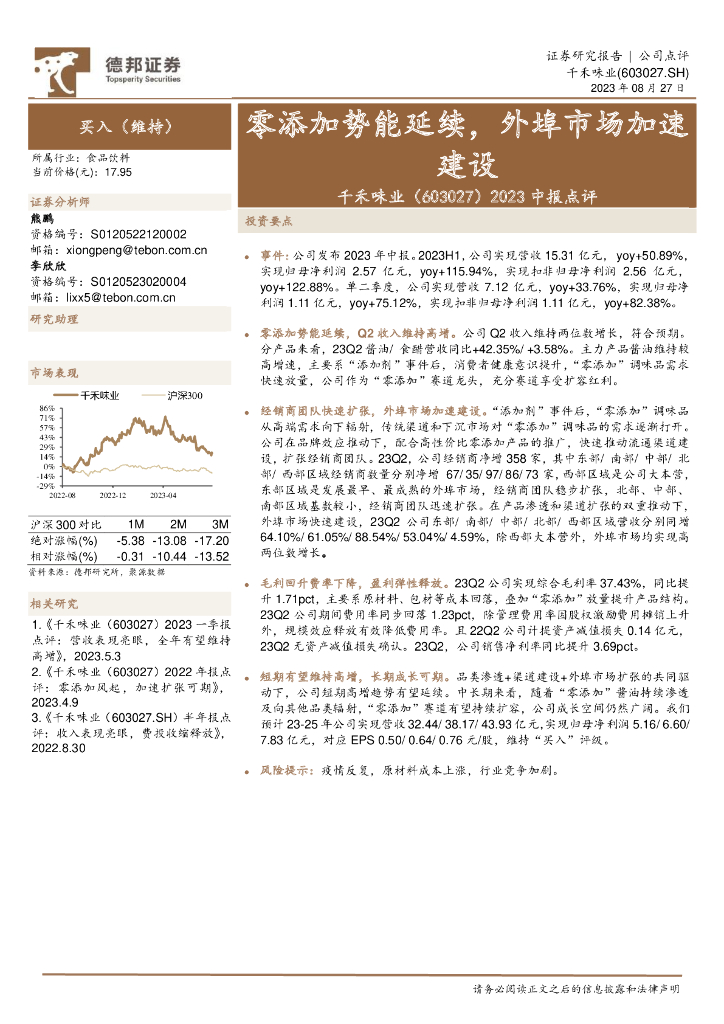 德邦证券：千禾味业（603027）-2023中报点评：零添加势能延续，外埠市场加速建设