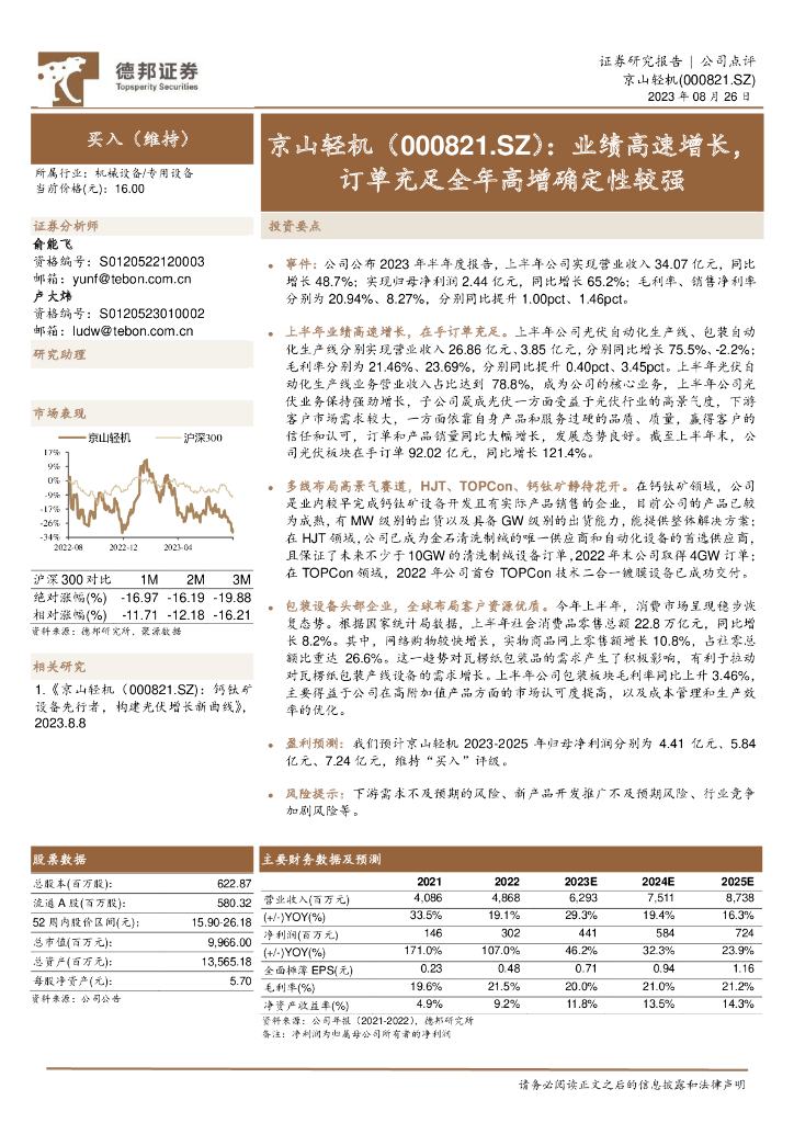 德邦证券：京山轻机（000821）-业绩高速增长，订单充足全年高增确定性较强