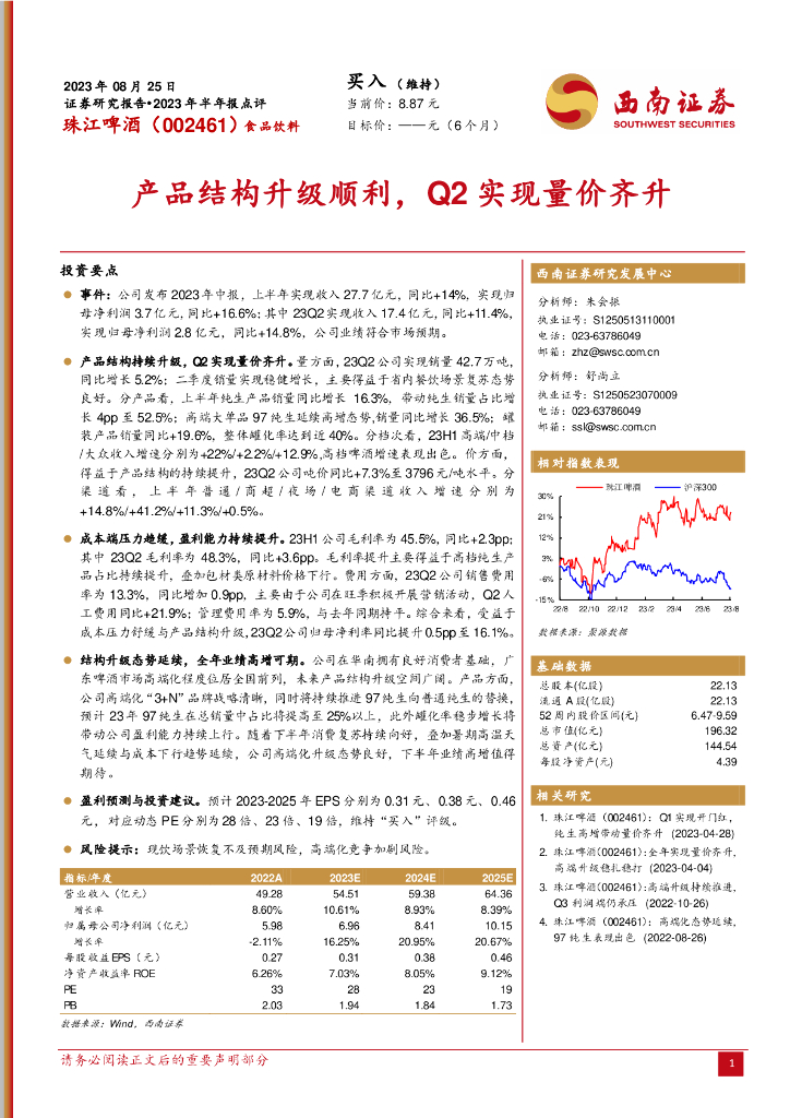 西南证券：珠江啤酒（002461）-产品结构升级顺利，Q2实现量价齐升