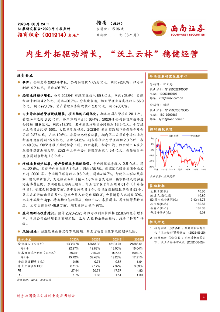 西南证券：招商积余（001914）-内生外拓驱动增长，“沃土云林”稳健经营