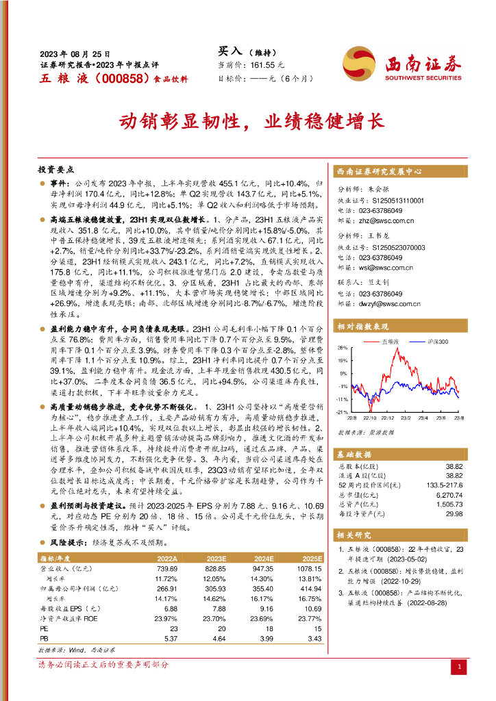 西南证券：五粮液（000858）-动销彰显韧性，业绩稳健增长