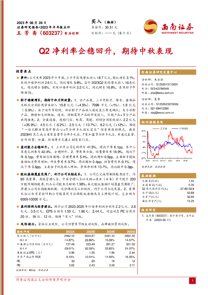 西南证券：五芳斋（603237）-Q2净利率企稳回升，期待中秋表现