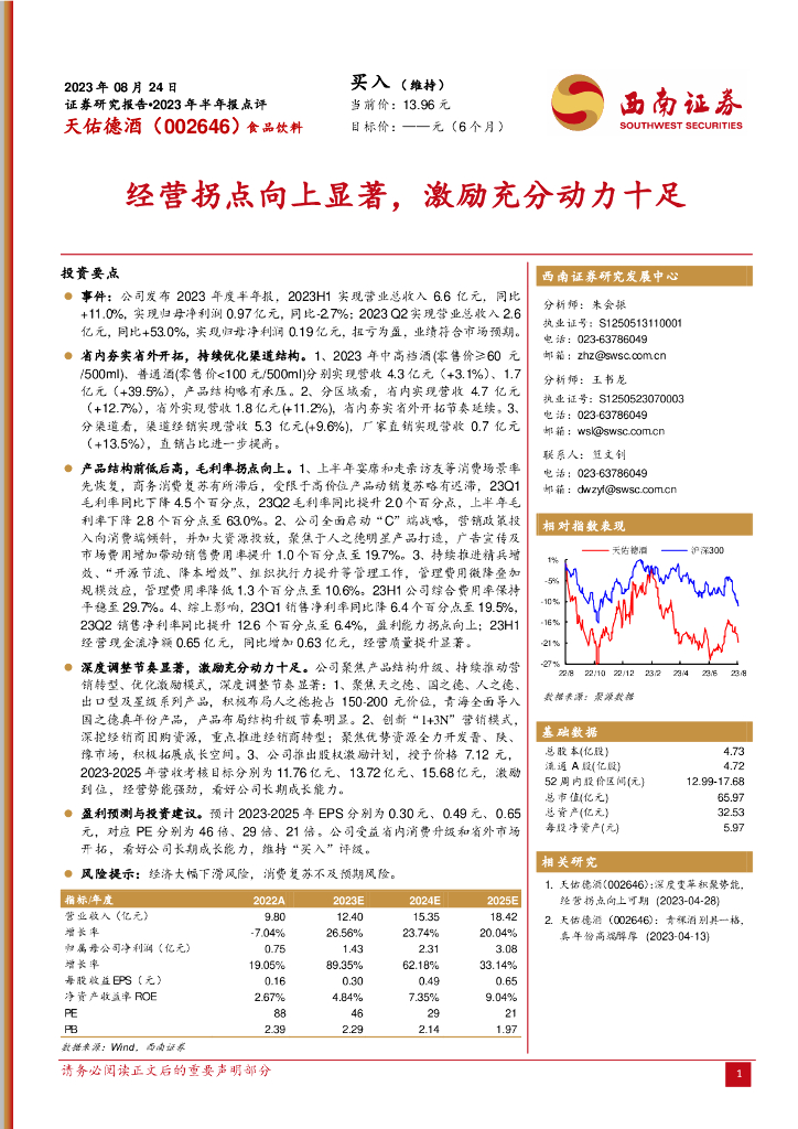 西南证券：天佑德酒（002646）-经营拐点向上显著，激励充分动力十足