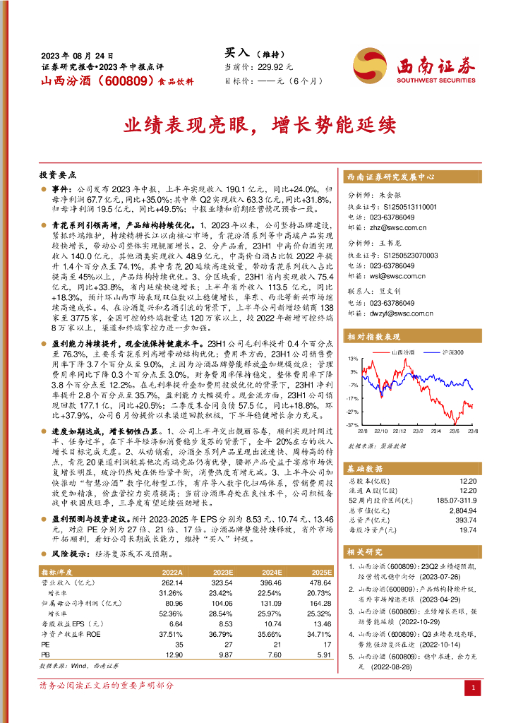 西南证券：山西汾酒（600809）-业绩表现亮眼，增长势能延续 海报