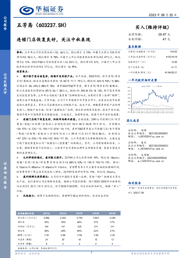 华福证券：五芳斋（603237）-连锁门店恢复良好，关注中秋表现
