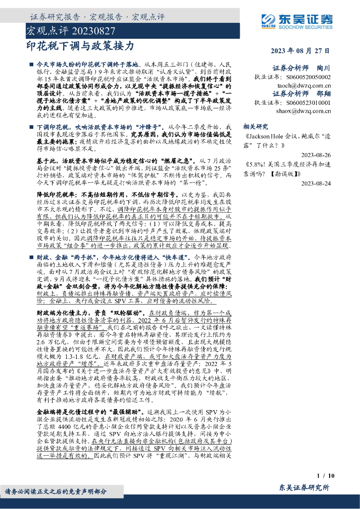 东吴证券：宏观点评：印花税下调与政策接力