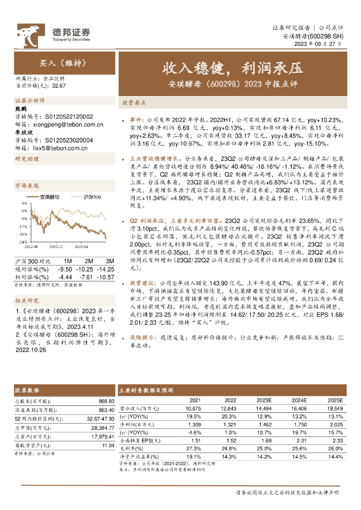 德邦证券：安琪酵母（600298）-2023中报点评：收入稳健，利润承压