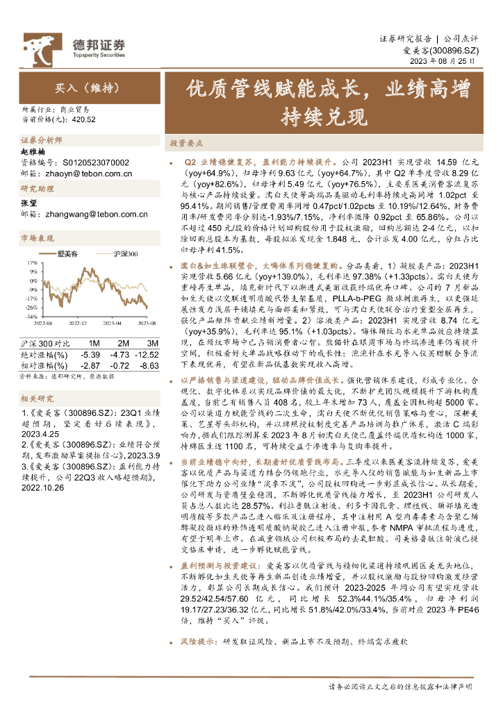 德邦证券：爱美客（300896）-优质管线赋能成长，业绩高增持续兑现