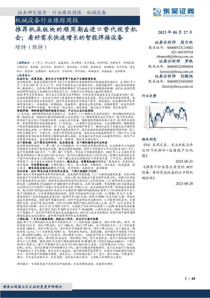 东吴证券：机械设备行业跟踪周报：推荐机床板块的顺周期&进口替代投资机会；看好需求快速增长的智能焊接设备