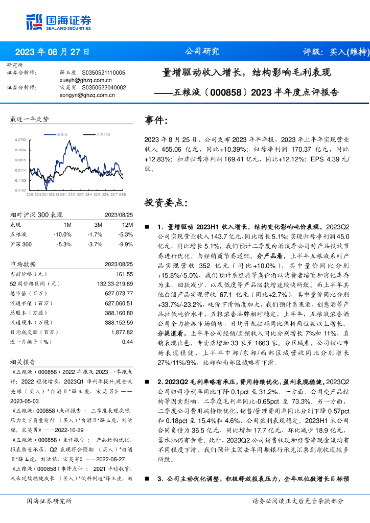 国海证券：五粮液（000858）-2023半年度点评报告：量增驱动收入增长，结构影响毛利表现