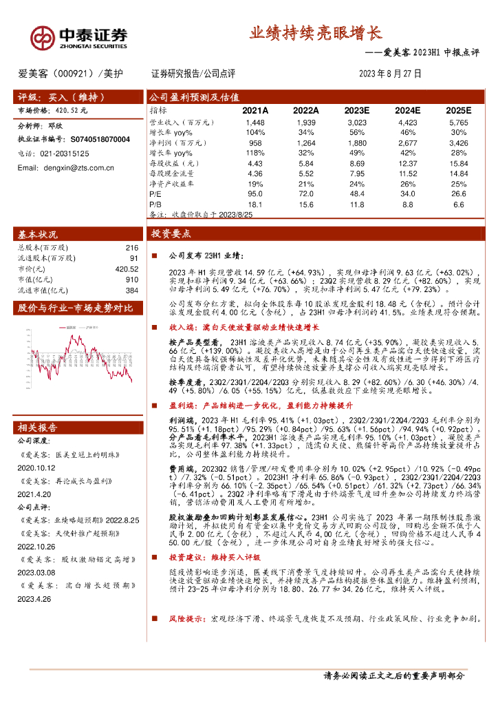 中泰证券：爱美客2023H1中报点评：业绩持续亮眼增长