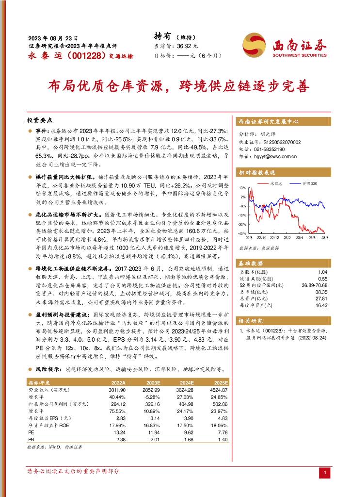 西南证券：永泰运（001228）-布局优质仓库资源，跨境<em>供应链</em>逐步完善 海报