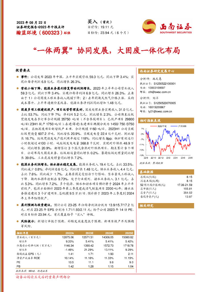 西南证券：瀚蓝环境（600323）-“一体两翼”协同发展，大固废一体化布局