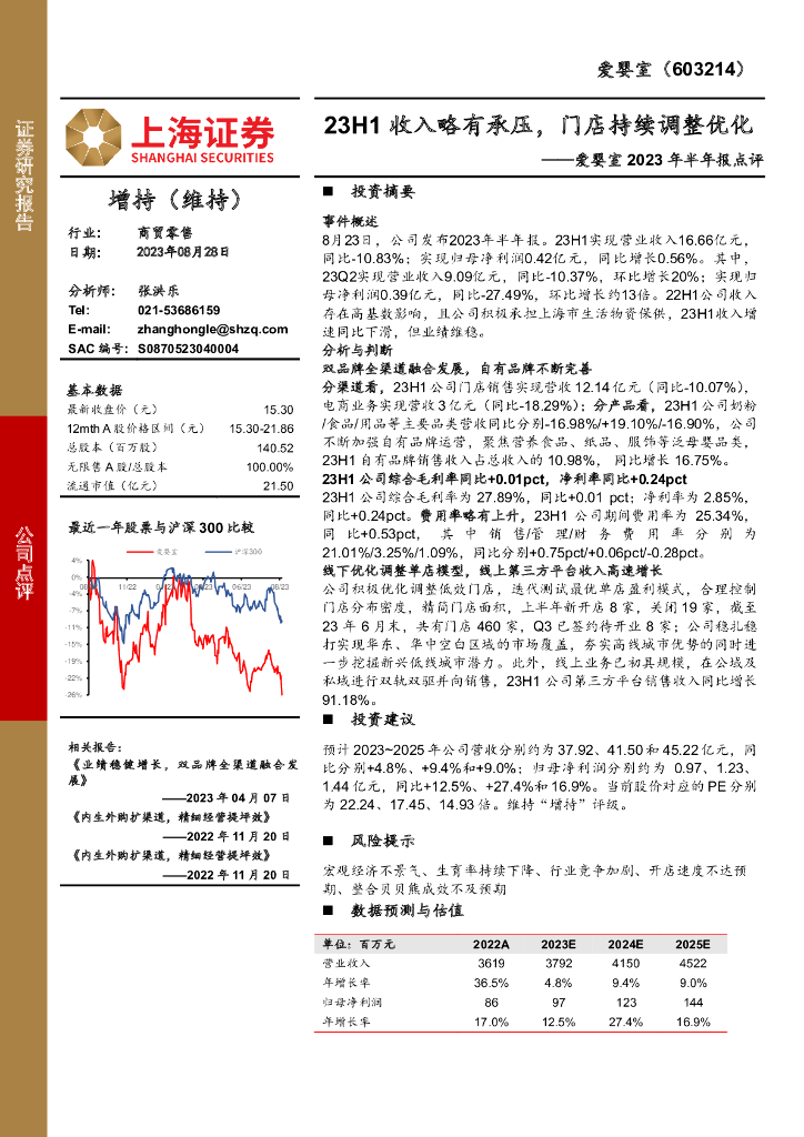 上海证券：爱婴室2023年半年报点评：23H1收入略有承压，门店持续调整优化