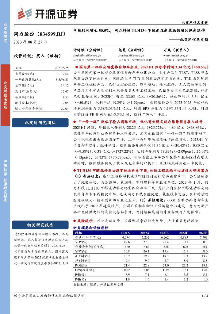 开源证券：同力股份（834599）-北交所信息更新：中报利润增长50.5%，同力科技TLH130下线是在新能源领域的纵向延伸