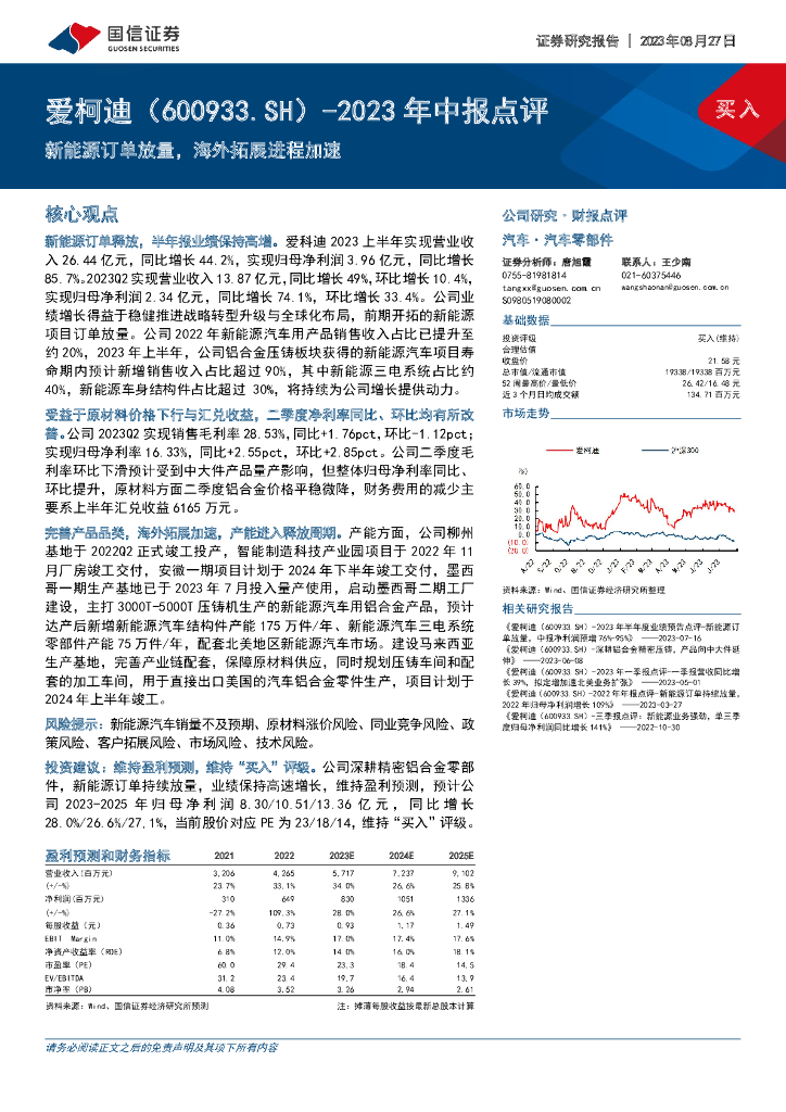 国信证券：爱柯迪（600933）-2023年中报点评：新<em>能源</em>订单放量，海外拓展进程加速 海报