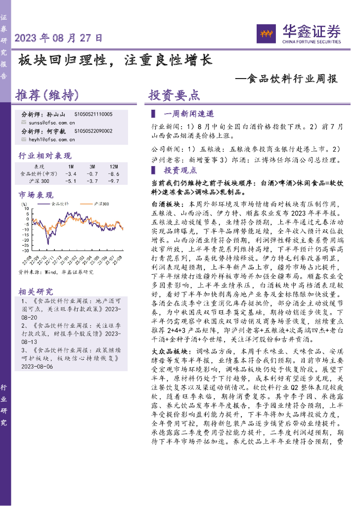 华鑫证券：食品饮料行业周报：板块回归理性，注重良性增长