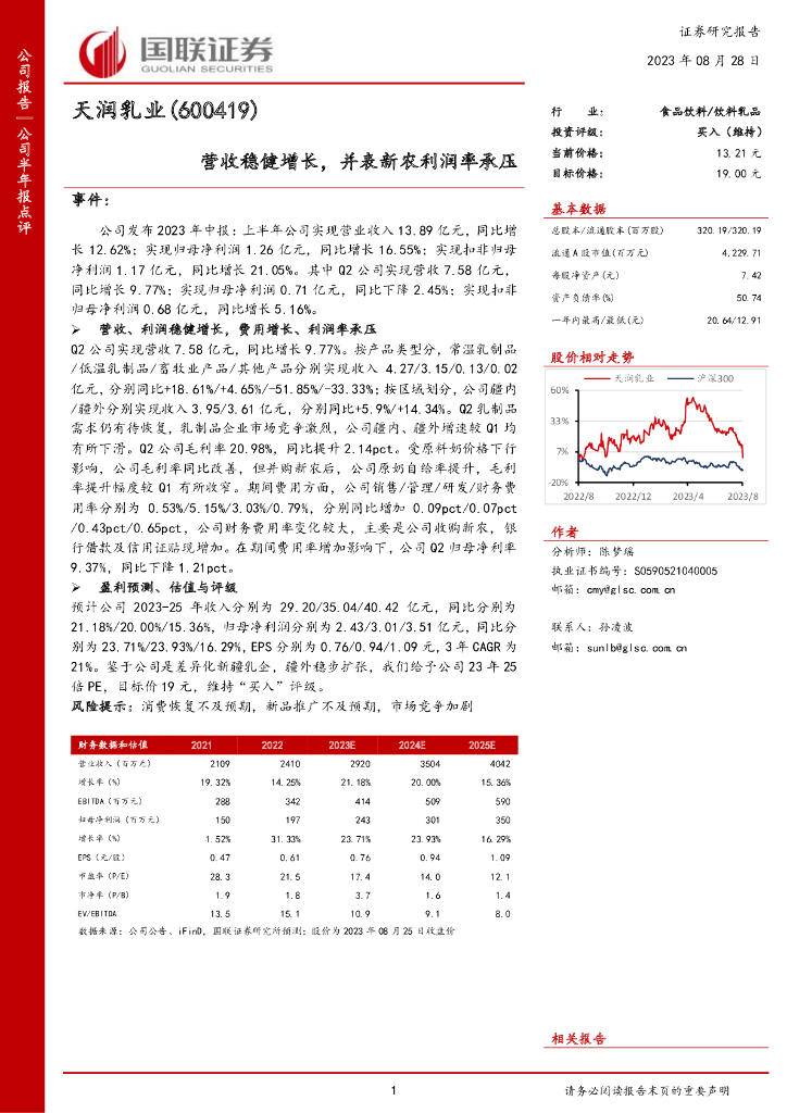 国联证券：天润乳业（600419）-营收稳健增长，并表新农利润率承压