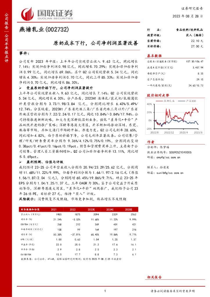 国联证券：燕塘乳业（002732）-原奶成本下行，公司净利润显著改善