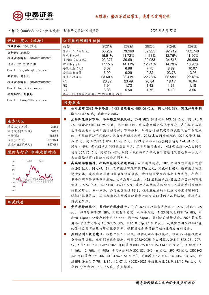 中泰证券：五粮液：磨刀不误砍柴工，淡季不改确定性