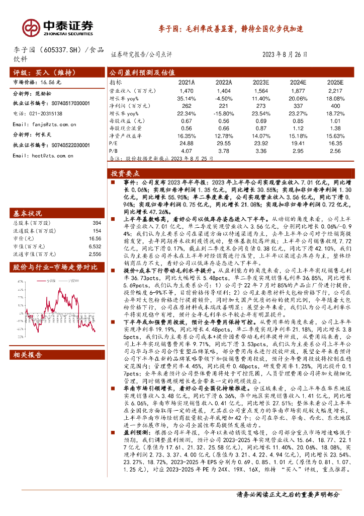 中泰证券：李子园：毛利率改善显著，静待全国化步伐加速