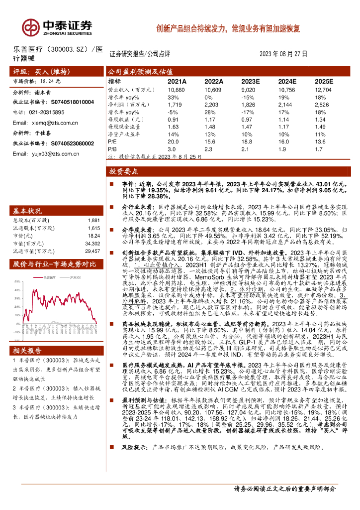 中泰证券：乐普医疗（300003）-创新产品组合持续发力，常规业务有望加速恢复