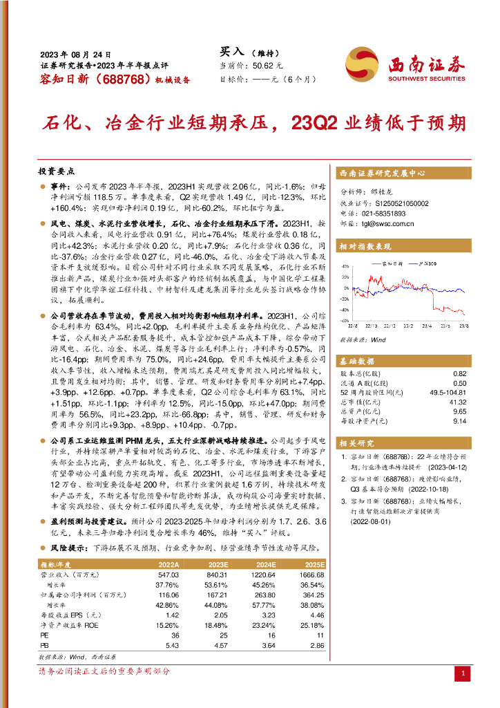 西南证券：容知日新（688768）-石化、冶金行业短期承压，23Q2业绩低于预期