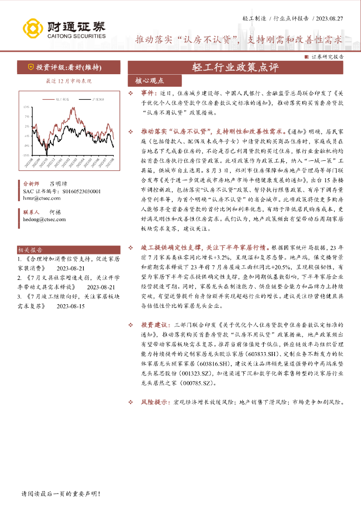财通证券：轻工行业政策点评：推动落实“认房不认贷”，支持刚需和改善性需求 海报
