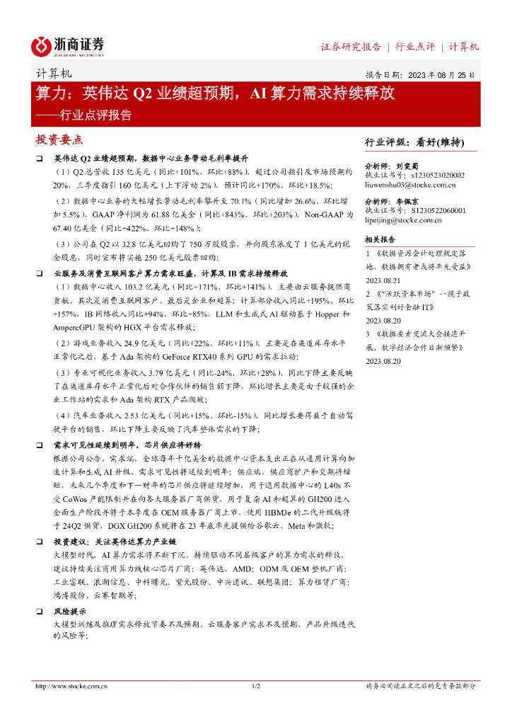 浙商证券：计算机行业点评报告：算力：英伟达Q2业绩超预期，AI算力需求持续释放