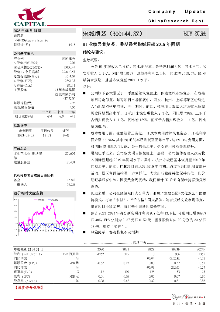 群益证券：宋城演艺（300144）-H1业绩显着复苏，暑期经营指标超越2019年同期