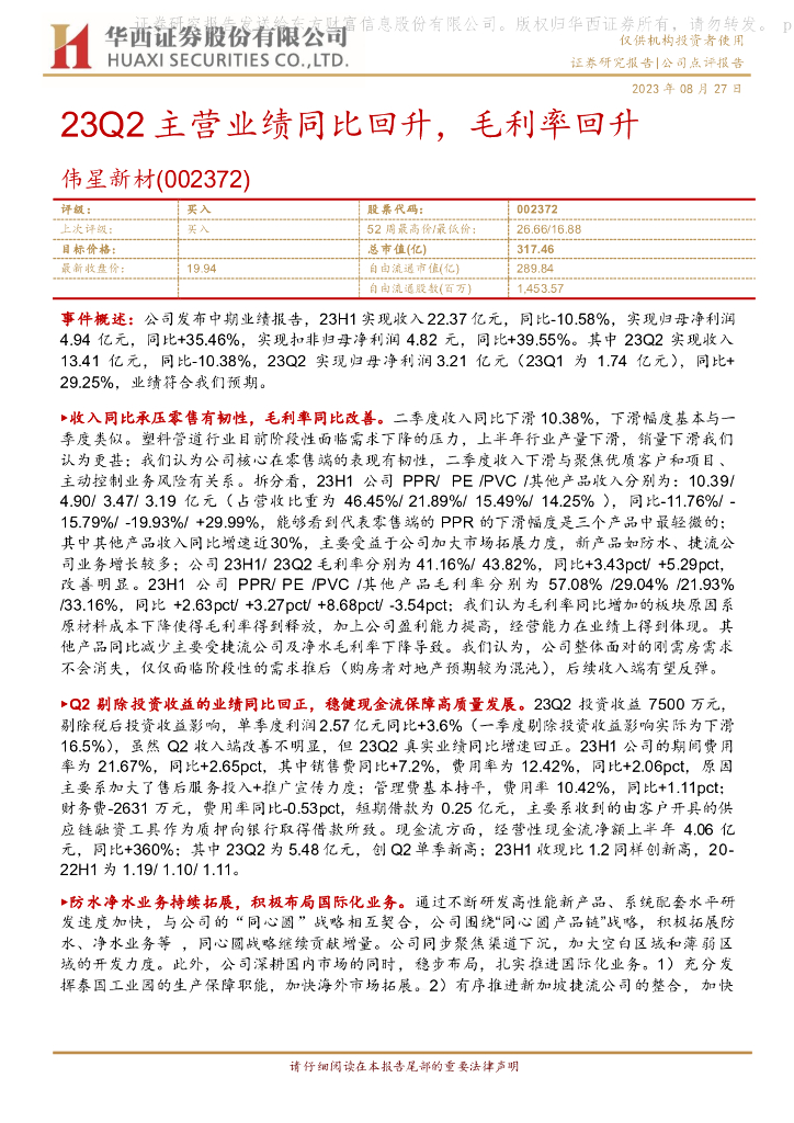 华西证券：伟星新材（002372）-23Q2主营业绩同比回升，毛利率回升