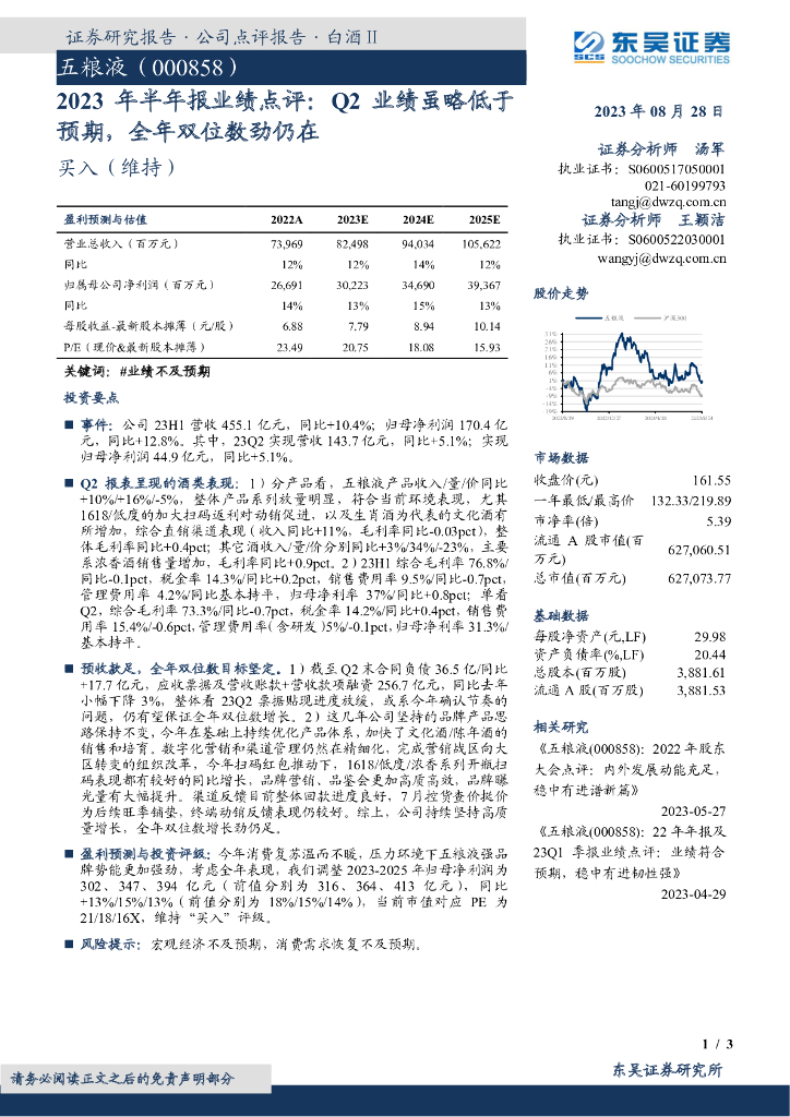 东吴证券：五粮液（000858）-2023年半年报业绩点评：Q2业绩虽略低于预期，全年双位数劲仍在