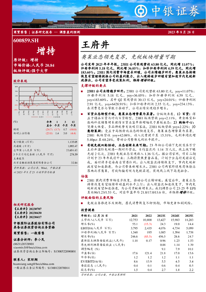 中银证券：王府井（600859）-奥莱业态领先复苏，免税板块增量可期