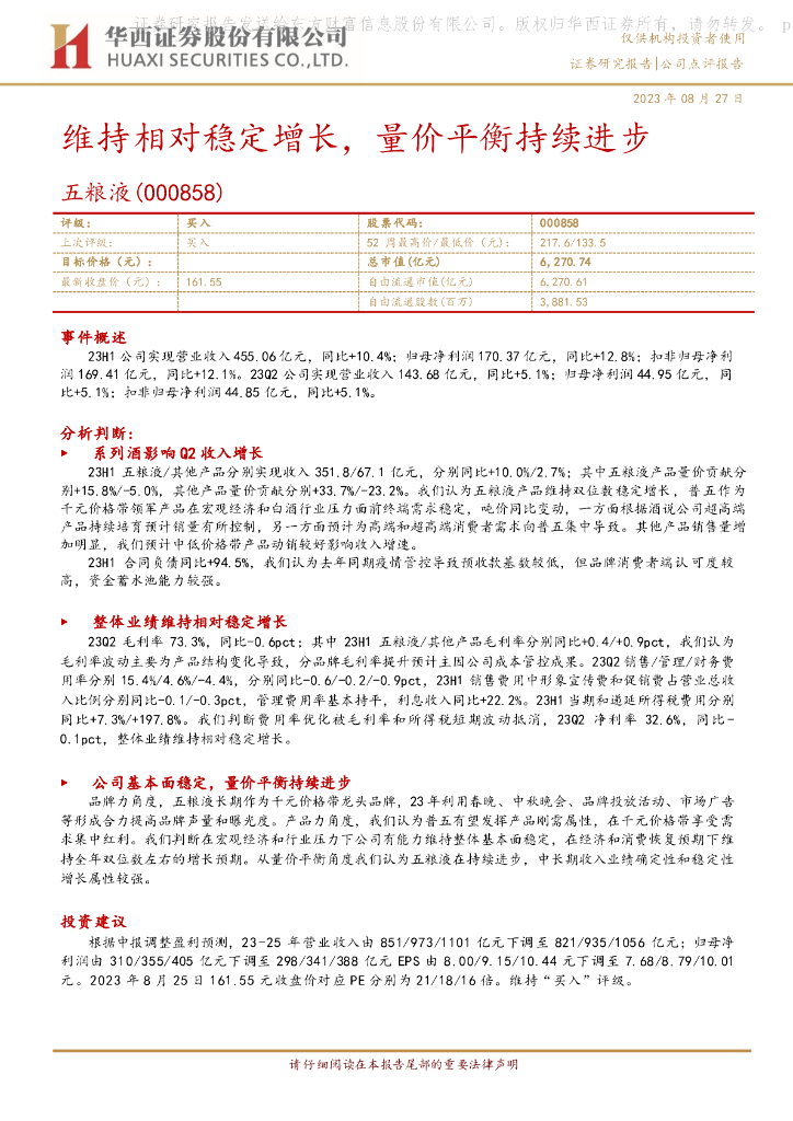 华西证券：五粮液（000858）-维持相对稳定增长，量价平衡持续进步