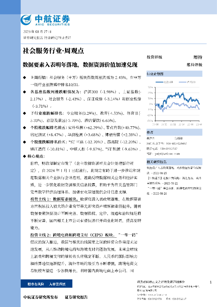 中航证券：社会服务行业·周观点：数据要素入表明年落地，数据资源价值加速兑现