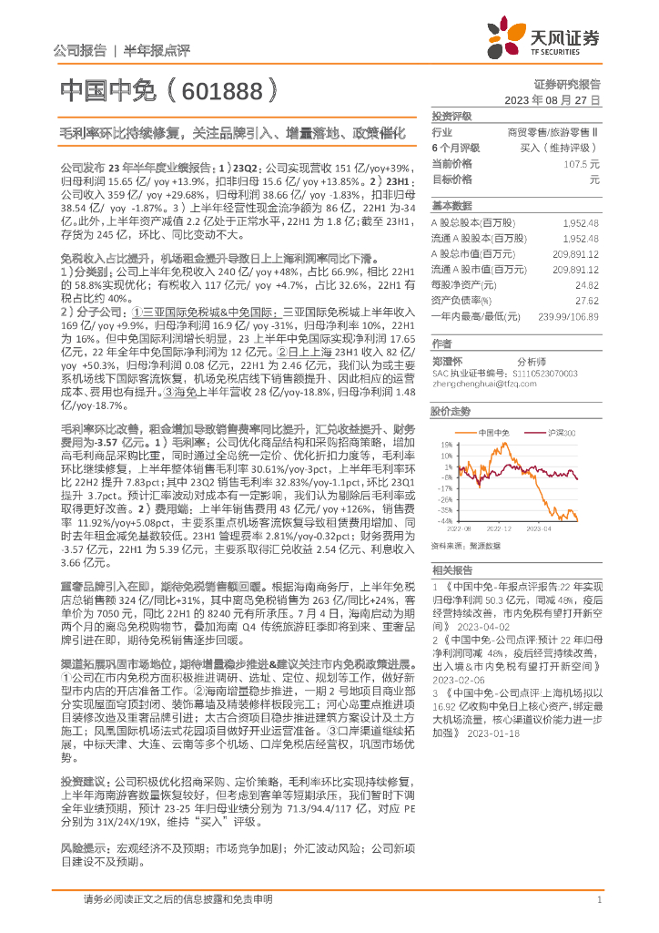 天风证券：中国中免（601888）-毛利率环比持续修复，关注品牌引入、增量落地、政策催化