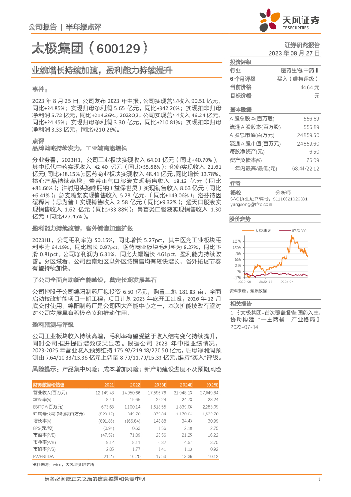 天风证券：太极集团（600129）-业绩增长持续加速，盈利能力持续提升