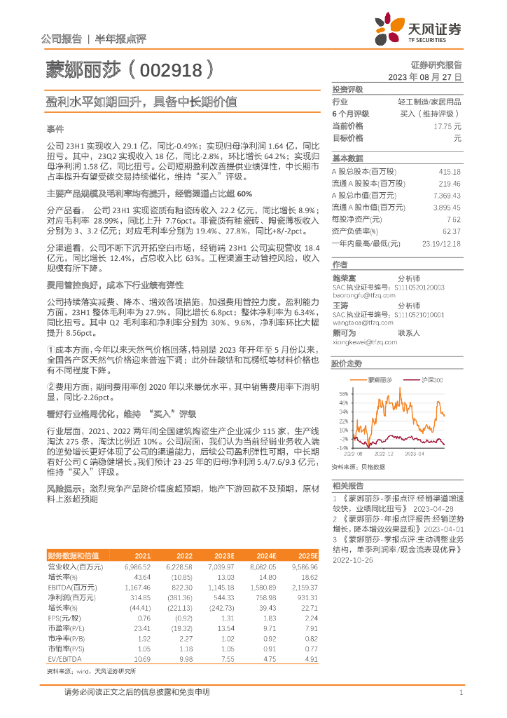 天风证券：蒙娜丽莎（002918）-盈利水平如期回升，具备中长期价值