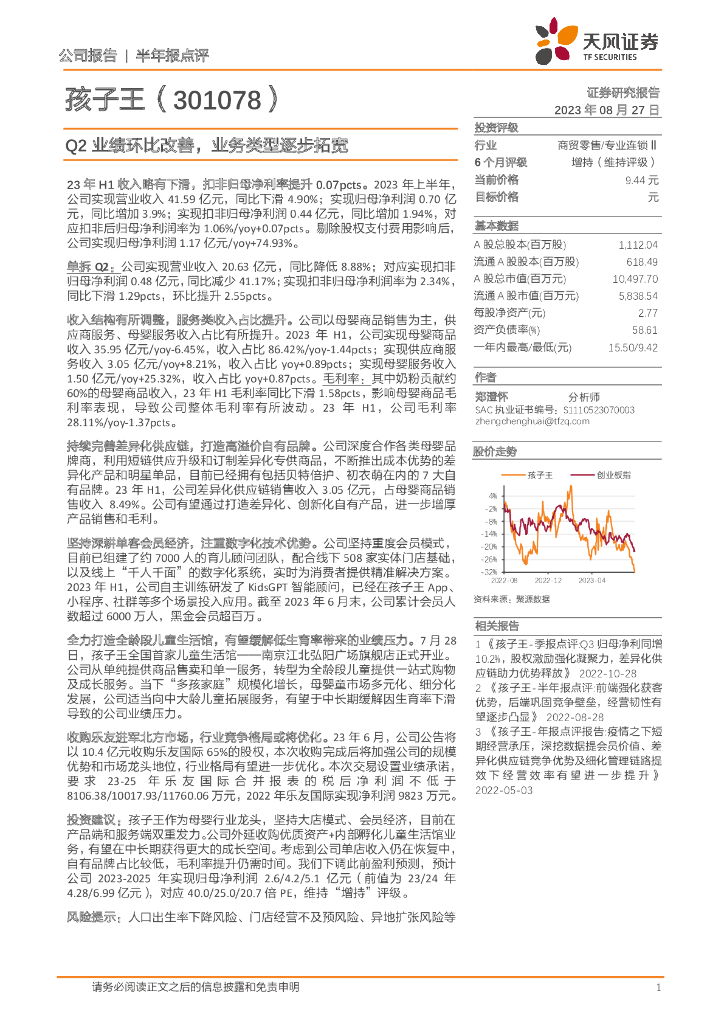 天风证券：孩子王（301078）-Q2业绩环比改善，业务类型逐步拓宽