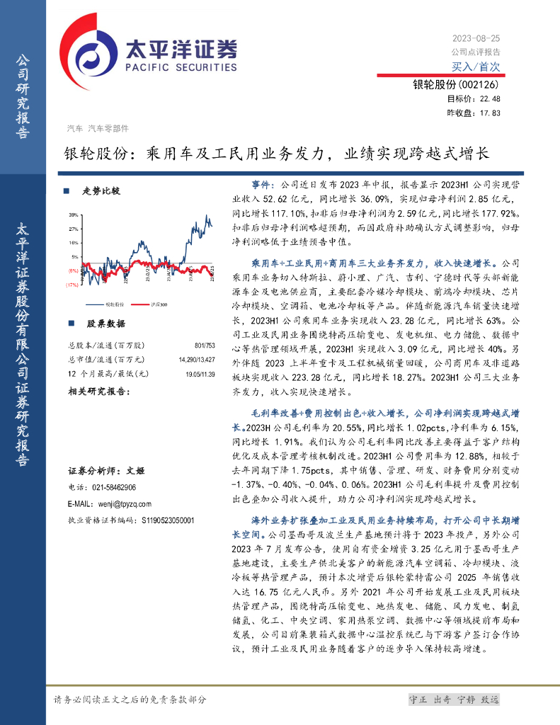 太平洋证券：银轮股份：乘用车及工民用业务发力，业绩实现跨越式增长